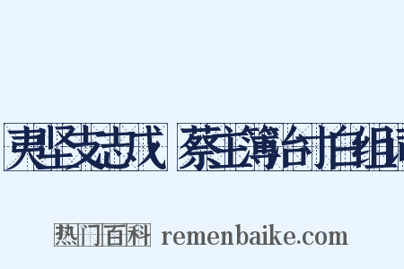 夷坚支志戊·蔡主簿治寸白组词是什么意思的图片
